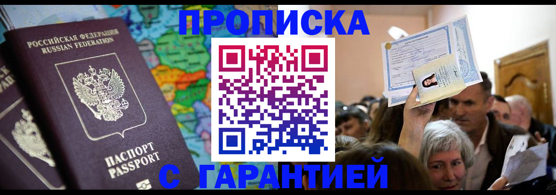 прописка законно в Ногинске